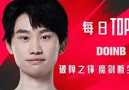 KAIYUN-关于塔图姆巅峰对决，Doinb与70激战TES分钟，爆冷胜负难料！的信息